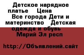Детское нарядное платье  › Цена ­ 1 000 - Все города Дети и материнство » Детская одежда и обувь   . Марий Эл респ.